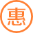 優惠